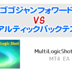 【EA検証】MultiLogicShot_EA のフォワードとバックテスト比較