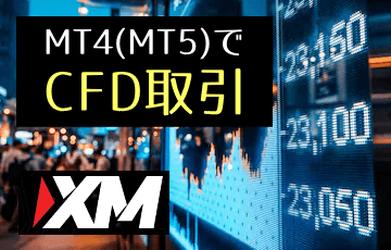XMなら同じプラットフォーム（MT4/MT5）でCFD取引も可能です