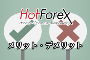 HotForexを利用するメリットとデメリットについて