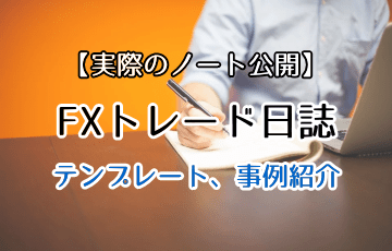 トレード日誌 ノート の書き方をご紹介します Fx戦記